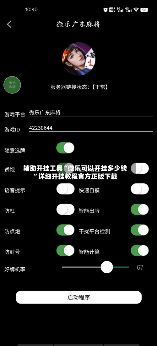 辅助开挂工具“微乐可以开挂多少钱”详细开挂教程官方正版下载