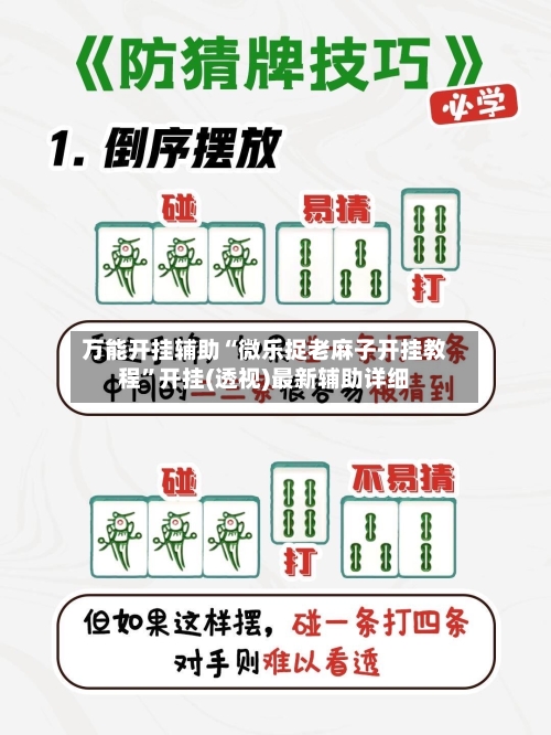 万能开挂辅助“微乐捉老麻子开挂教程”开挂(透视)最新辅助详细