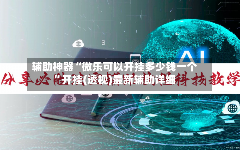 辅助神器“微乐可以开挂多少钱一个”开挂(透视)最新辅助详细