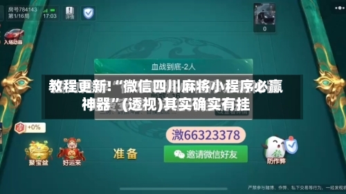 教程更新!“微信四川麻将小程序必赢神器”(透视)其实确实有挂