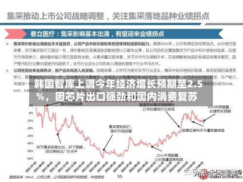 韩国智库上调今年经济增长预期至2.5%,因芯片出口强劲和国内消费复苏