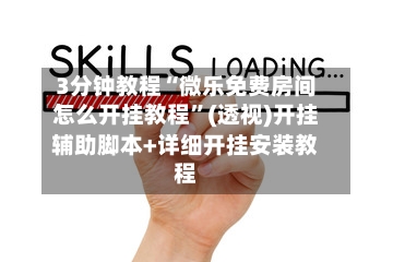 3分钟教程“微乐免费房间怎么开挂教程”(透视)开挂辅助脚本+详细开挂安装教程