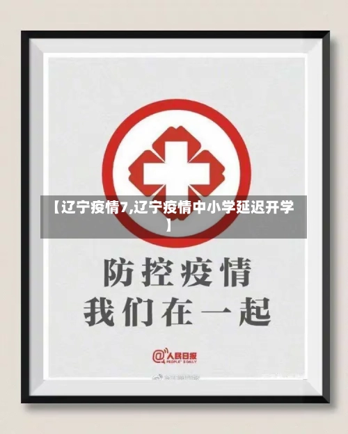 【辽宁疫情7,辽宁疫情中小学延迟开学】