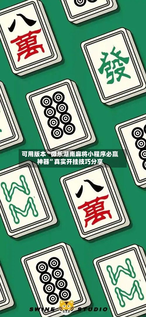 可用版本“微乐湖南麻将小程序必赢神器”真实开挂技巧分享