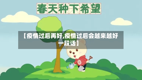 【疫情过后再好,疫情过后会越来越好一段话】