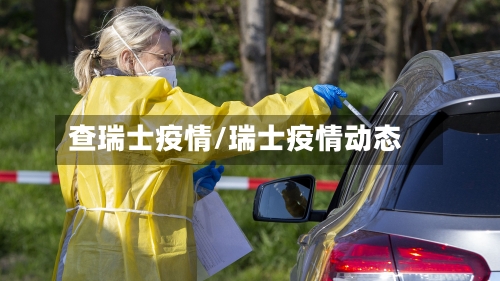 查瑞士疫情/瑞士疫情动态
