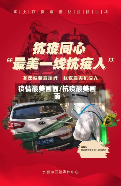 疫情最美画面/抗疫最美画面