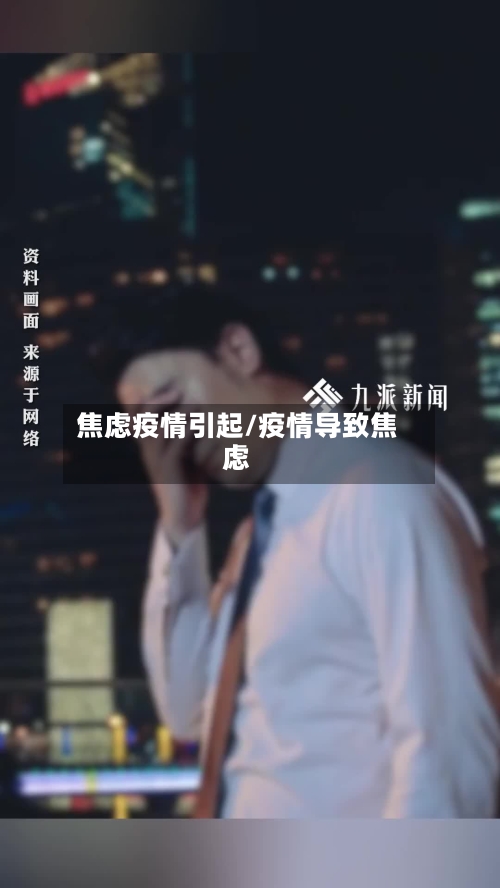 焦虑疫情引起/疫情导致焦虑
