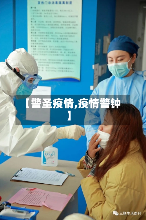 【警圣疫情,疫情警钟】