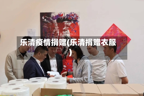 乐清疫情捐赠(乐清捐赠衣服)