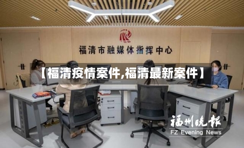 【福清疫情案件,福清最新案件】