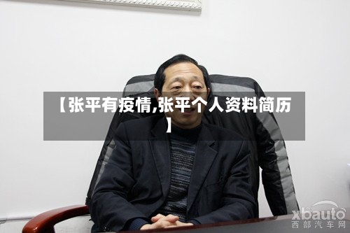 【张平有疫情,张平个人资料简历】