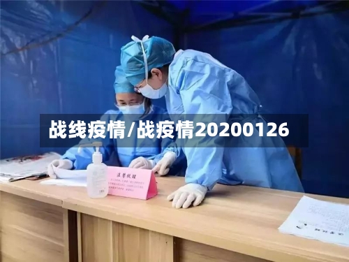 战线疫情/战疫情20200126
