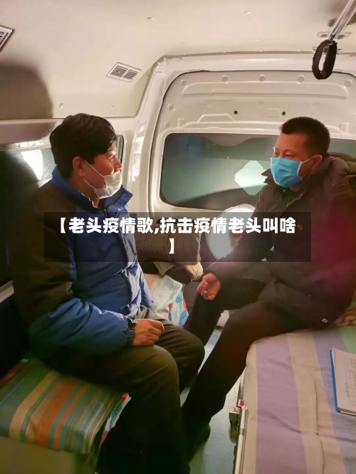 【老头疫情歌,抗击疫情老头叫啥】