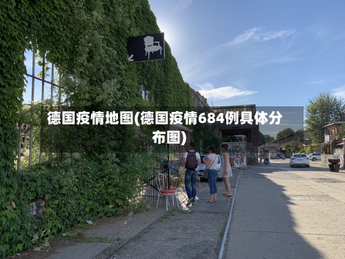 德国疫情地图(德国疫情684例具体分布图)