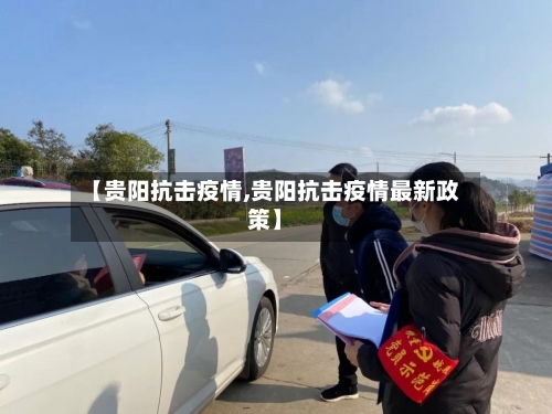 【贵阳抗击疫情,贵阳抗击疫情最新政策】