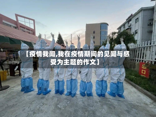 【疫情我闻,我在疫情期间的见闻与感受为主题的作文】