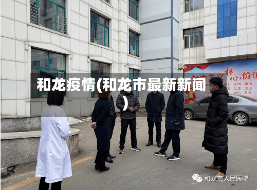 和龙疫情(和龙市最新新闻)