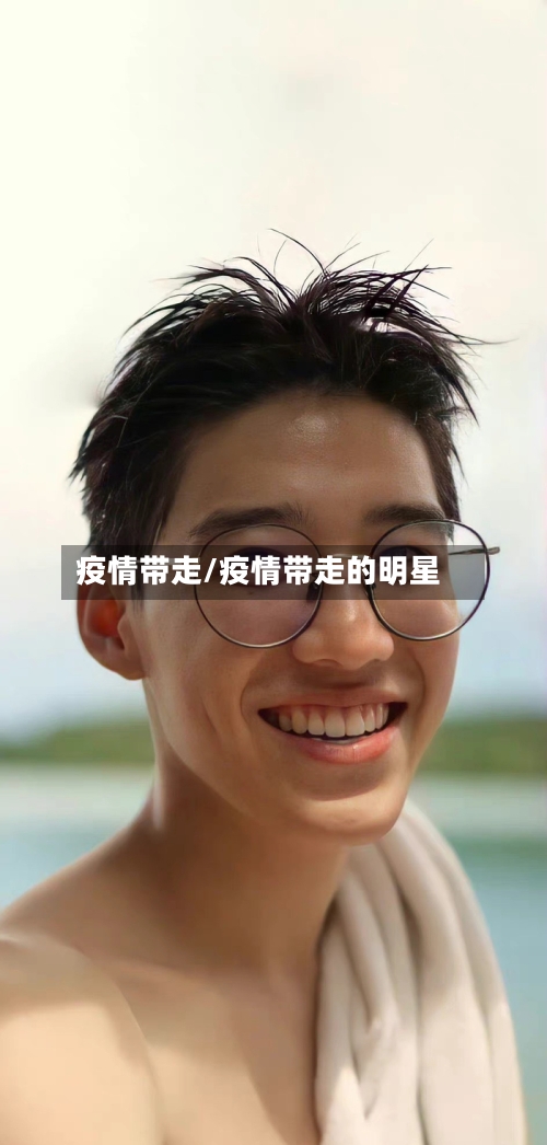 疫情带走/疫情带走的明星