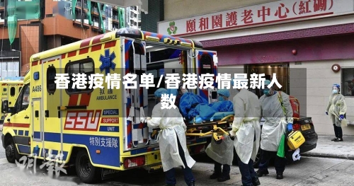 香港疫情名单/香港疫情最新人数