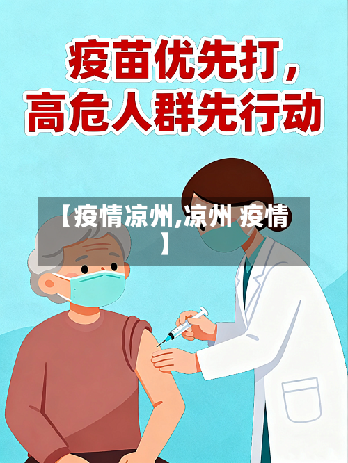 【疫情凉州,凉州 疫情】