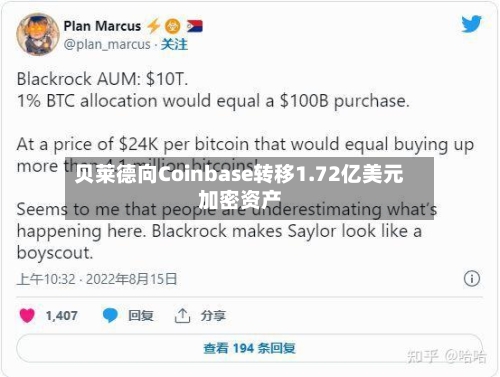 贝莱德向Coinbase转移1.72亿美元加密资产