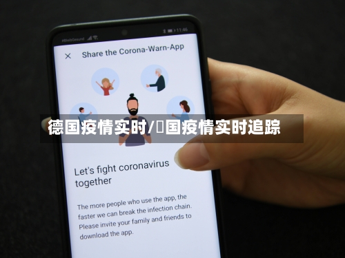 德国疫情实时/徳国疫情实时追踪