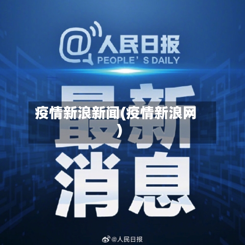 疫情新浪新闻(疫情新浪网)