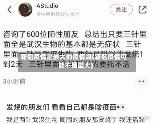 新冠疫情是最大的疫情嘛(新冠疫情可能不是最大)