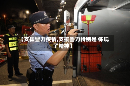【支援警力疫情,支援警力特别是 体现了精神】