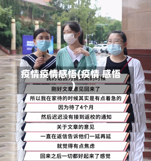 疫情疫情感悟(疫情 感悟)