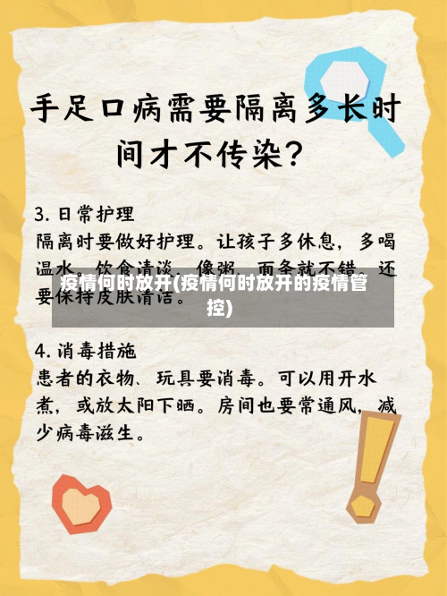 疫情何时放开(疫情何时放开的疫情管控)