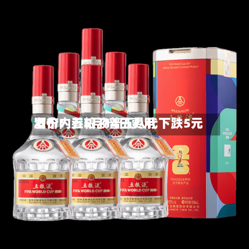 酒价内参5月14日费用发布：五粮液普五八代下跌5元