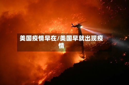 美国疫情早在/美国早就出现疫情