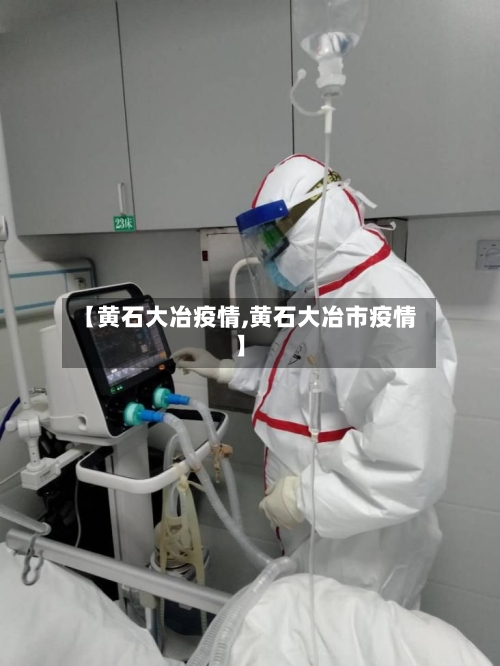 【黄石大冶疫情,黄石大冶市疫情】