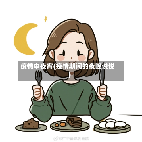 疫情中夜宵(疫情期间的夜晚说说)