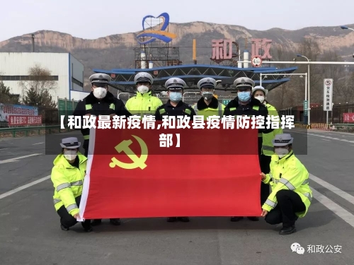 【和政最新疫情,和政县疫情防控指挥部】
