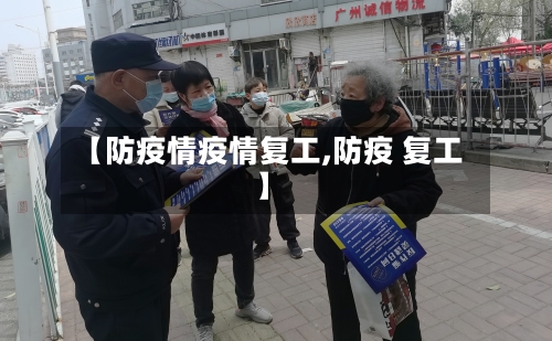 【防疫情疫情复工,防疫 复工】