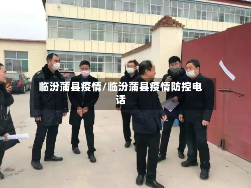 临汾蒲县疫情/临汾蒲县疫情防控电话