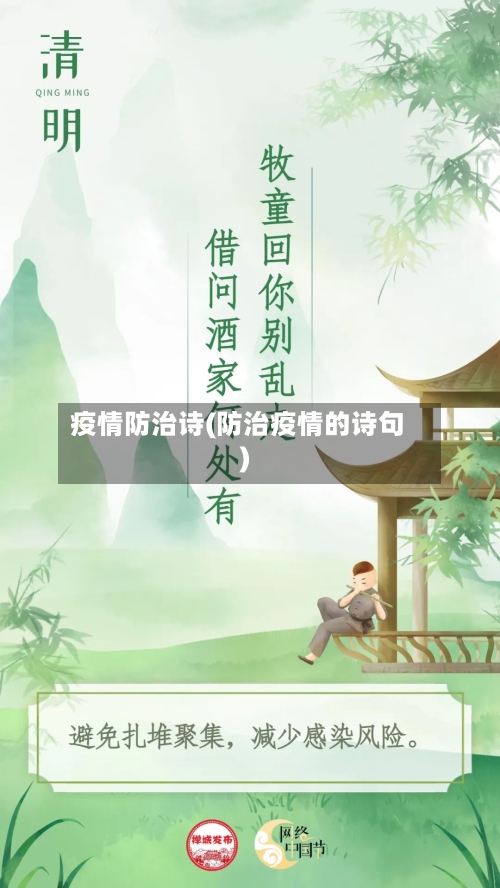 疫情防治诗(防治疫情的诗句)