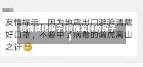 疫情减肥段子(疫情发胖的段子)