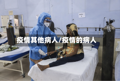 疫情其他病人/疫情的病人