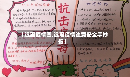 【远离疫情图,远离疫情注意安全手抄报】