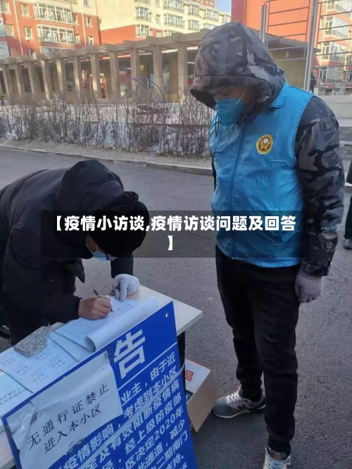 【疫情小访谈,疫情访谈问题及回答】