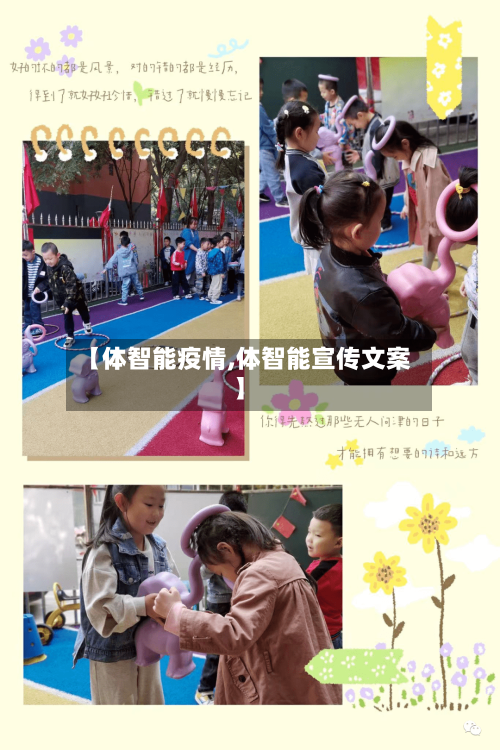 【体智能疫情,体智能宣传文案】