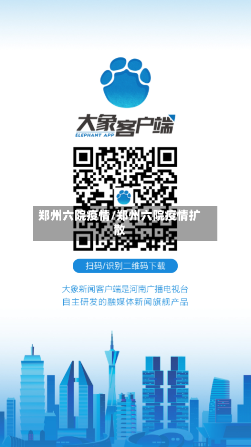 郑州六院疫情/郑州六院疫情扩散