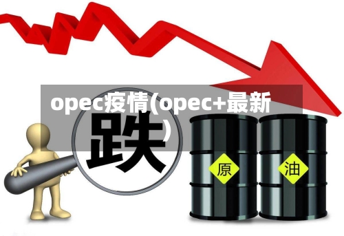 opec疫情(opec+最新)