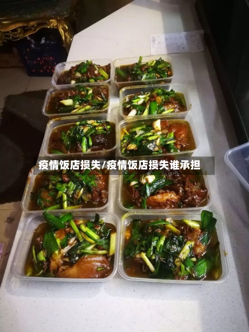 疫情饭店损失/疫情饭店损失谁承担