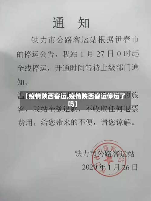 【疫情陕西客运,疫情陕西客运停运了吗】