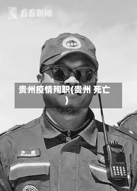 贵州疫情殉职(贵州 死亡)